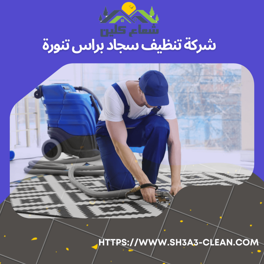 شركات تنظيف سجاد براس تنورة