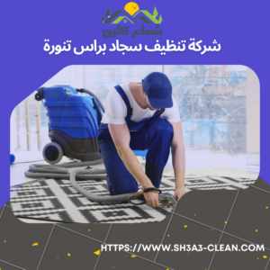 شركات تنظيف سجاد براس تنورة