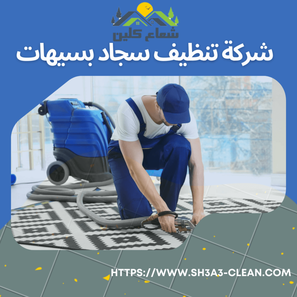 شركات تنظيف سجاد