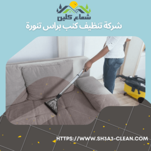 شركة نظافة كنب برأس تنورة