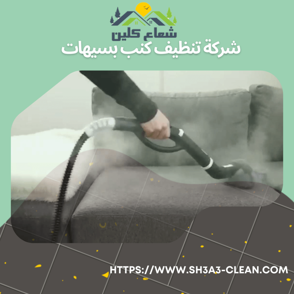 شركات تنظيف كنب
