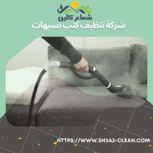 شركات تنظيف كنب
