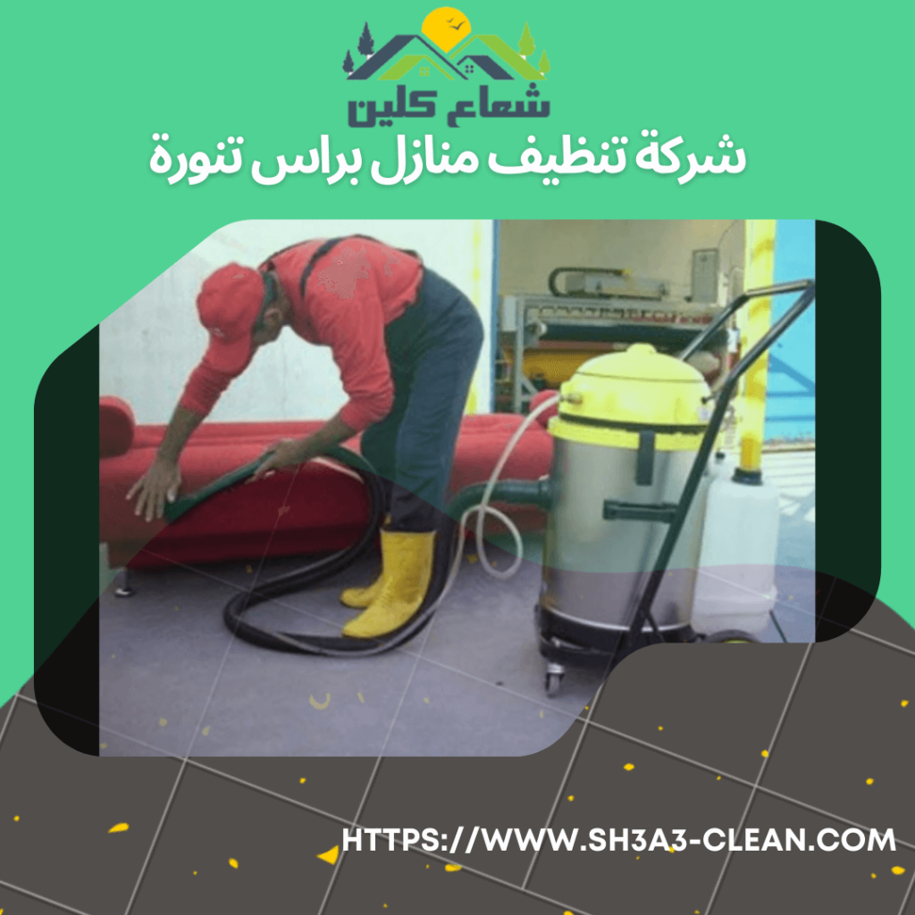 شركات تنظيف منازل براس تنورة