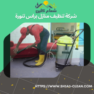 شركات تنظيف منازل براس تنورة