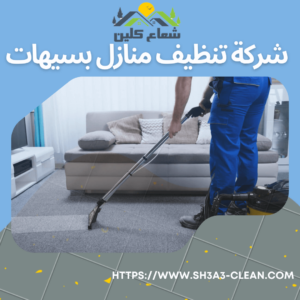 ارخص شركة تنظيف منازل بسيهات