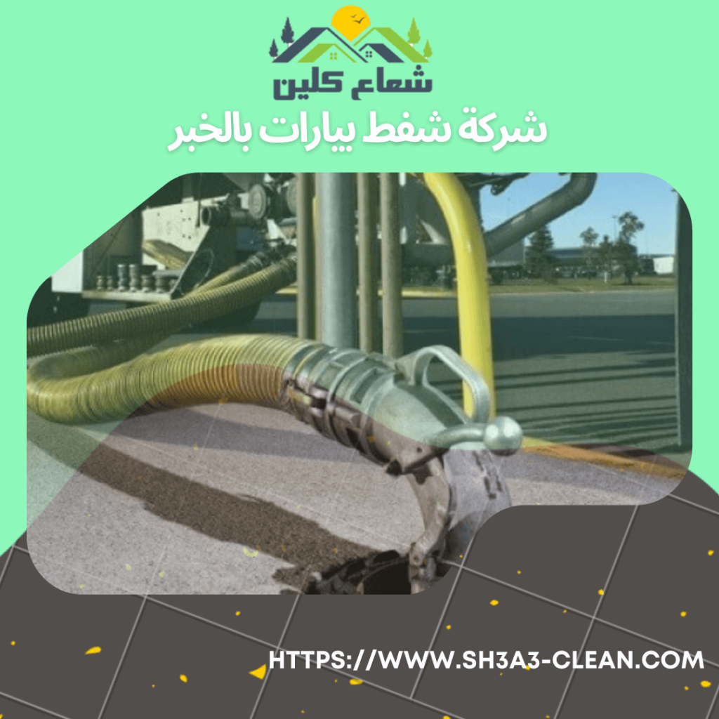 شركات شفط بيارات بالخبر