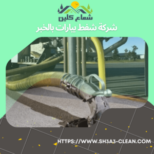 شركات شفط بيارات بالخبر