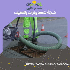 شركات شفط بيارات بالقطيف