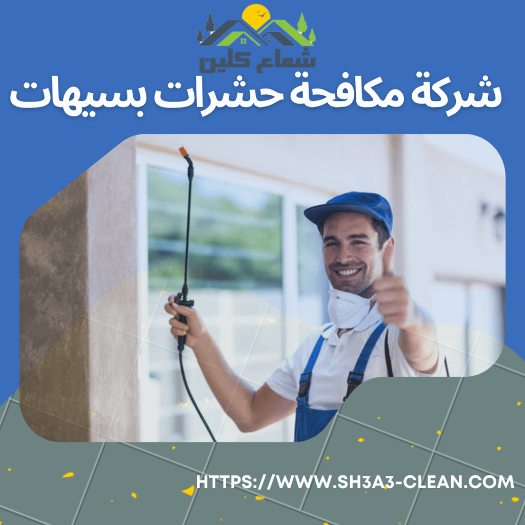 شركات مكافحة حشرات