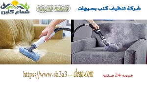 شركات تنظيف بسيهات