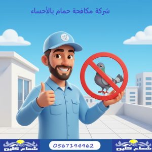 شركة مكافحة الحمام بالأحساء