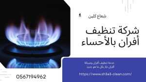 نظافة أفران بالاحساء