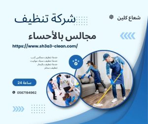 نظافة مجالس بالاحساء