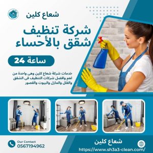 نظافة شقق بالاحساء