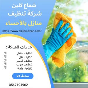 شركة نظافة منازل بالهفوف