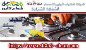تنظيف أفران بالأحساء
