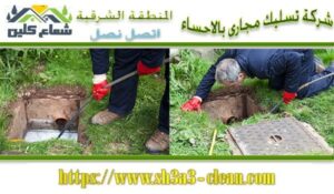 تسليك مجارى بالأحساء