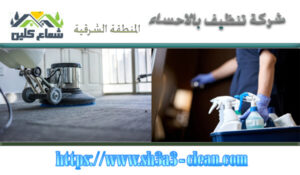 ارخص شركة تنظيف بالأحساء