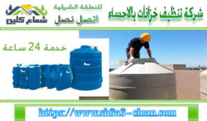 نظافة خزانات بالأحساء