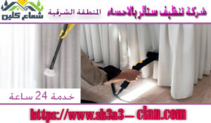 تنظيف ستائر بالأحساء