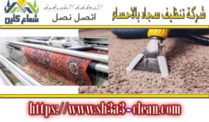 شركات تنظيف بالاحساء