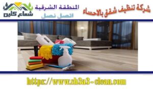 شركات تنظيف شقق بالاحساء