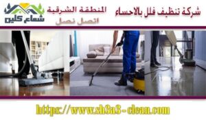 شركات تنظيف فلل بالاحساء