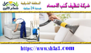 شركات تنظيف كنب بالأحساء