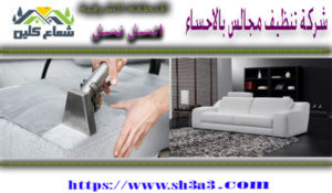 شركات تنظيف مجالس بالأحساء