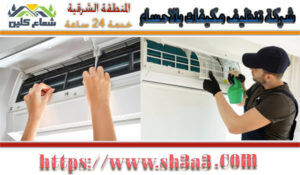 تنظيف مكيفات بالأحساء