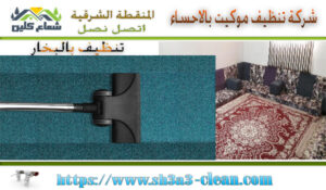 تنظيف موكيت بالأحساء