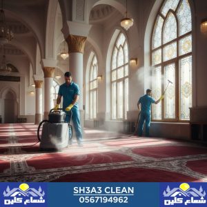 تنظيف مساجد بالجبيل