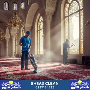 تنظيف مساجد بالأحساء