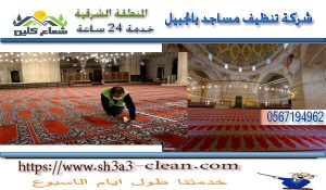 كبرى شركات تنظيف المساجد