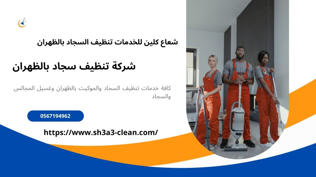 شركات تنظيف سجاد بالظهران