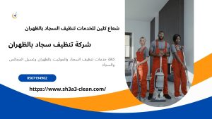 شركات تنظيف سجاد بالظهران
