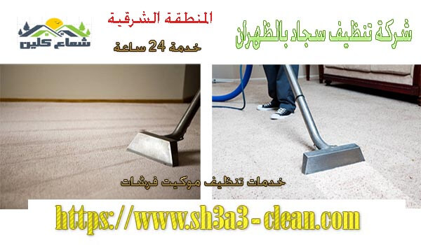 موسسة تنظيف سجاد بالظهران