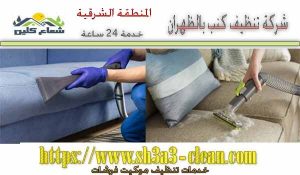 شركات تنظيف كنب بالظهران