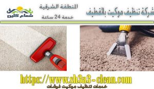 شركات تنظيف موكيت بالقطيف